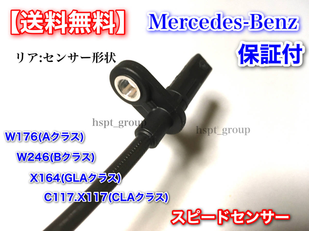 保証付【送料無料】ベンツ W246 W176 リア スピードセンサー ABSセンサー 1本 A180 B250 2465400417 2469059402 W246 W176 X156 C117 X117_画像3