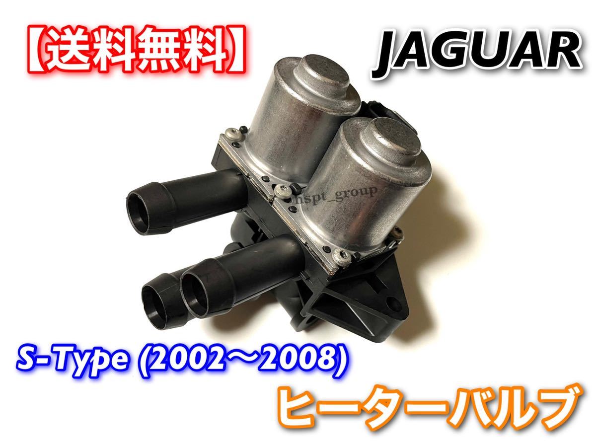 【送料無料】ジャガー Sタイプ X200 2002年～2008年 ヒーターバルブ ウォーターバルブ XR840091 6860143 2R8H-18495-AC 2.5L 3.0L CCV X200_画像1