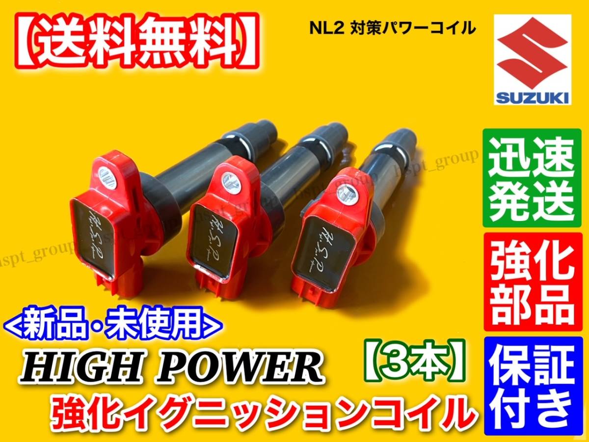 【送料無料】エブリィ【ハイパワー イグニッションコイル 3本】 DA64V DA64W DA62V DA62W DA52V DA52W 33400-85K00 33400-85K10 エブリー_画像2