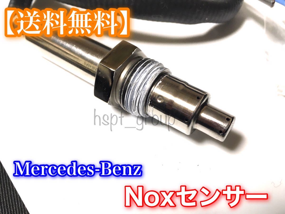 即納【在庫】ベンツ Nox センサー ノックス W213 W212 W207 W204 W251 W221 W222 W211 G463 0009053903 0009053503 000905506 0009053403_画像2