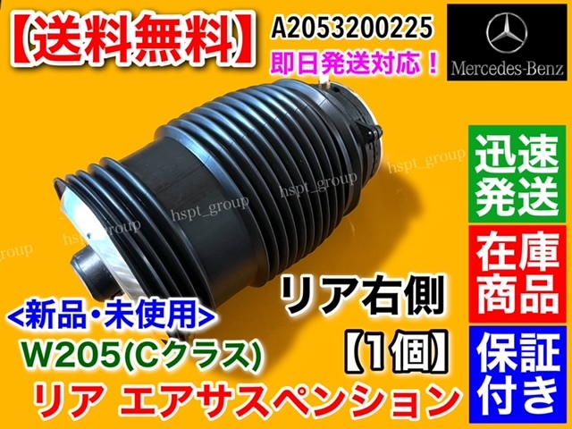 【送料無料】ベンツ W205 Cクラス【リア 右側 エアサス】A205 S205 C205 C180 C200 C220d C250 C350 C450 C43 C63 C63S エアサスペンション_画像1