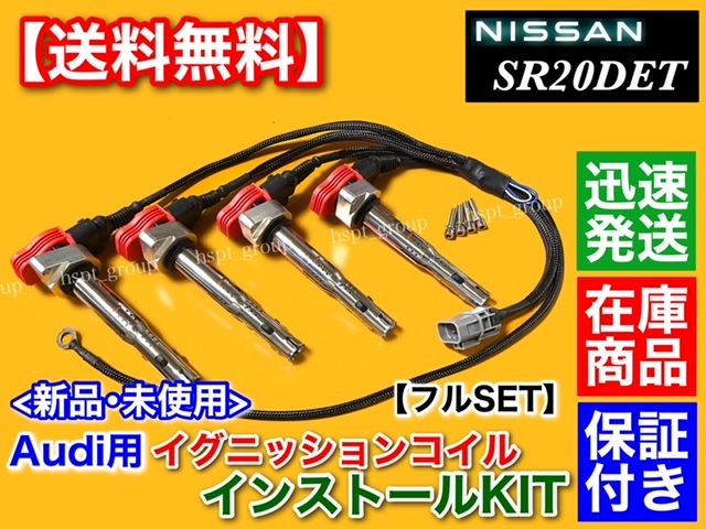 保証付【送料無料】シルビア S15 SR20DET【アウディ R8 イグニッションコイル インストール フルSET】S14 S13 180SX SR20 Audi silvia 010_画像2