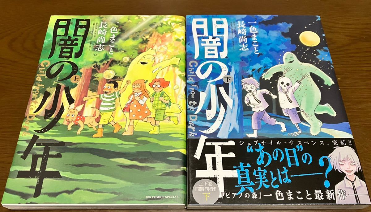 送料無料 闇の少年 上下巻セット 長崎尚志 ピアノの森 一色まこと サスペンス 全巻セット 小学館 ビッグコミックス スペシャル 初版本