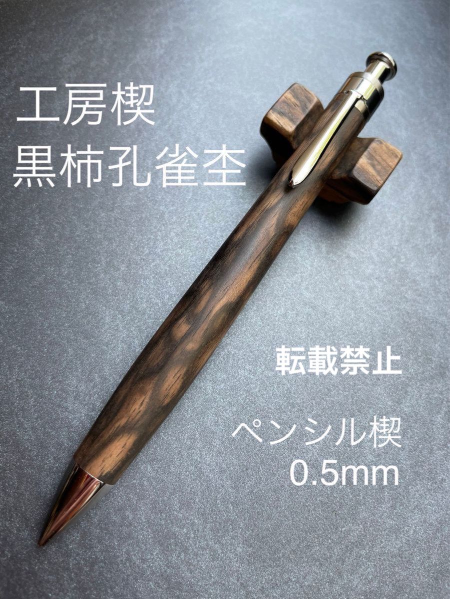 工房楔 黒柿孔雀杢 シャーペン0.5mm 固定式口金付き 工房楔 黒柿孔雀杢 シャーペン0.5mm 固定式口金付き