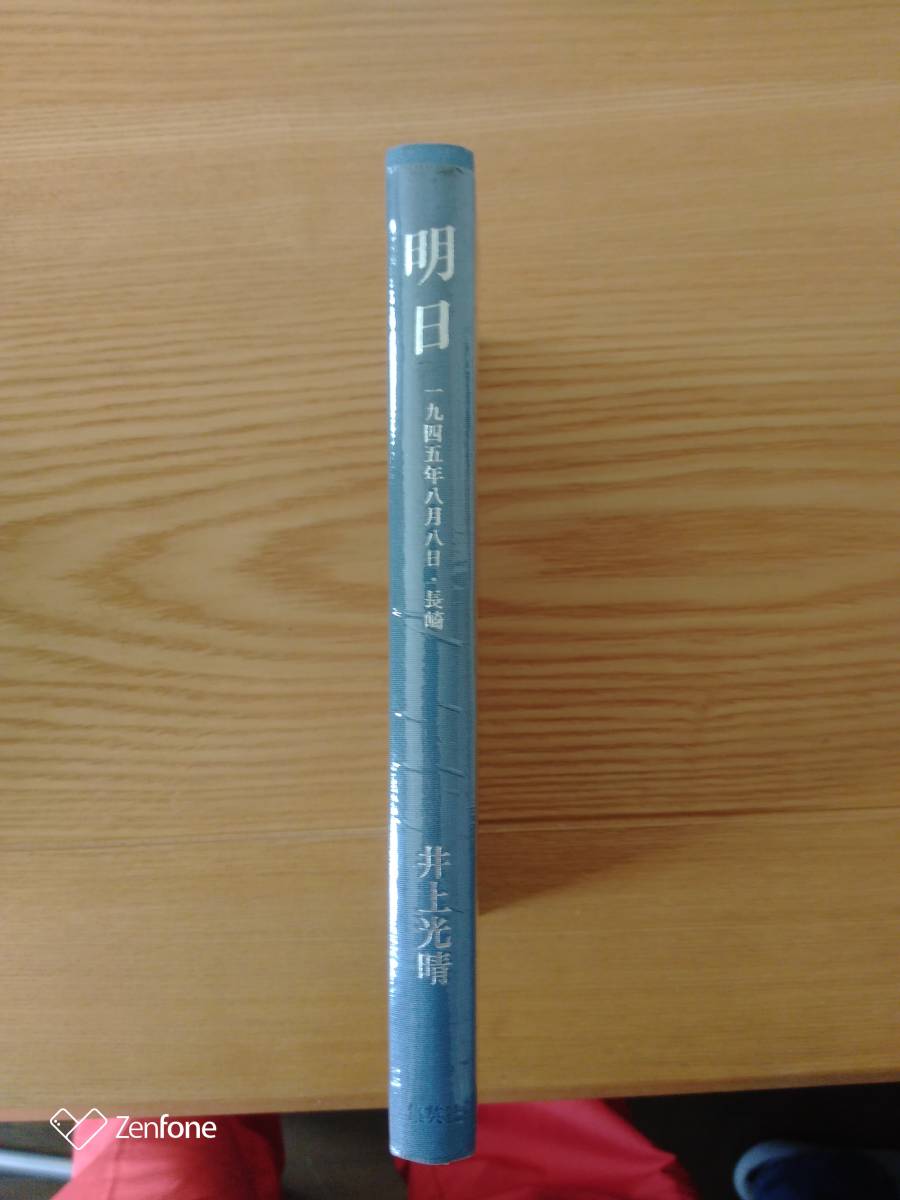 230710-11 明日　一九四五年8月8日・長崎　井上光晴著　　1982年5月10日　第１刷発行　集英社_画像7