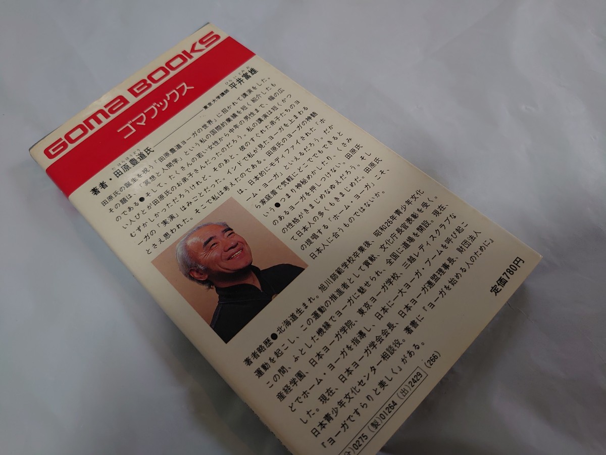 2冊まで同梱可】美しくなるホームヨガ ゴマブックス 田豊道著 2冊まで同梱可】美しくなるホームヨガ ゴマブックス 田豊道著