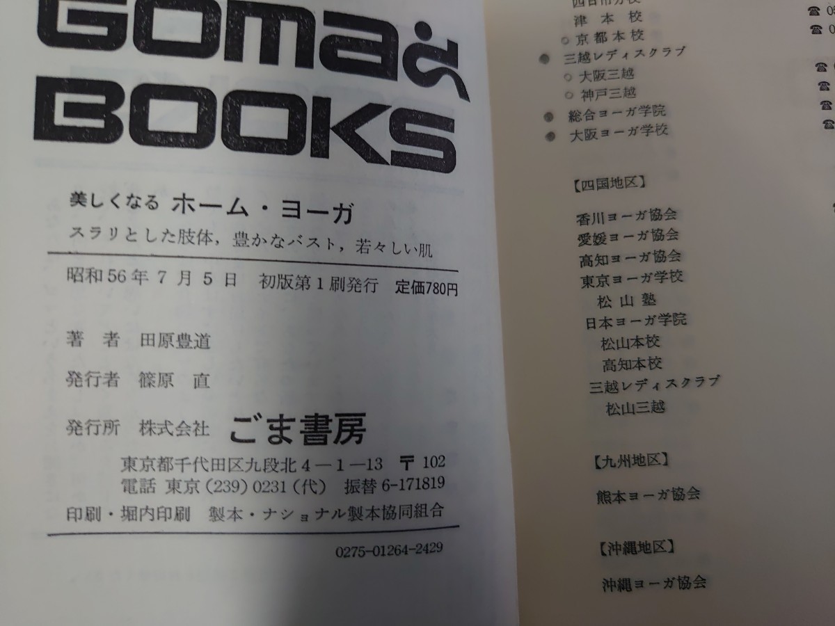 2冊まで同梱可】美しくなるホームヨガ ゴマブックス 田豊道著 2冊まで同梱可】美しくなるホームヨガ ゴマブックス 田豊道著