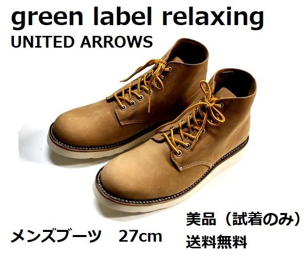 ■送料込み■ メンズ 27cm green label relaxing (UNITED ARROWS) ブーツ 試し履き ほぼ未使用 a5423