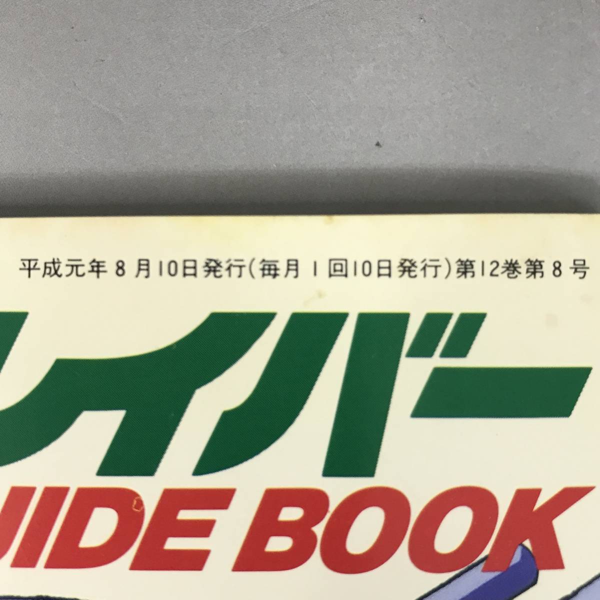 BNC15/42 当時物 1989年 機動警察パトレイバー 映画版 ガイドブック アニメージュ 付録 ◆の画像7