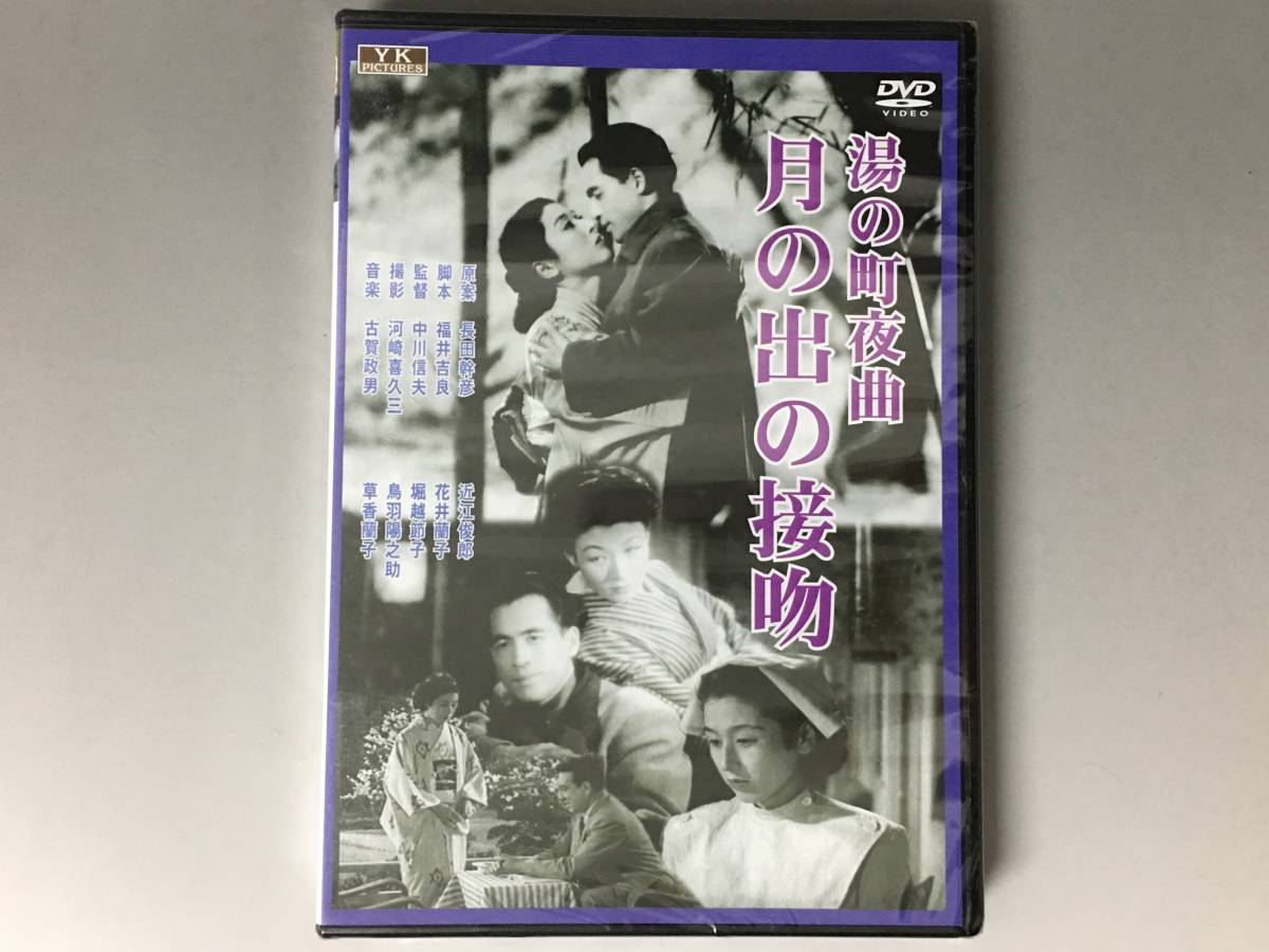 BF1/28　DVD / 湯の町夜曲　月の出の接吻 / 未開封品 / 新東宝歌謡 / 近江俊郎 / 花井蘭子●_画像1