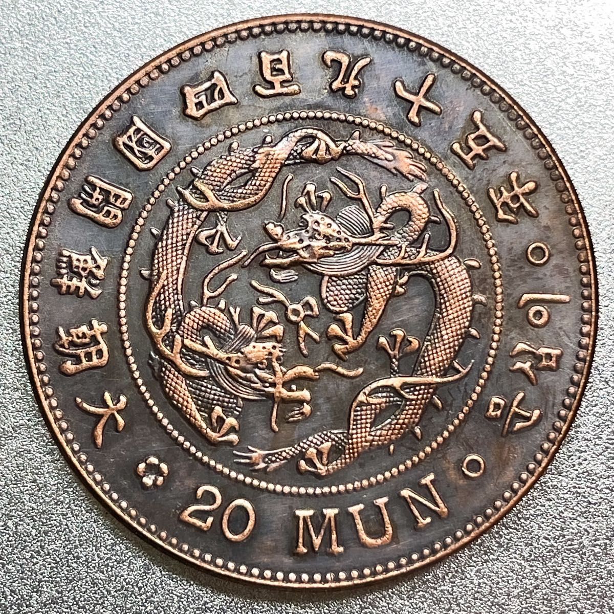 在外貨幣 大朝鮮 20文 開国495年　レプリカコイン