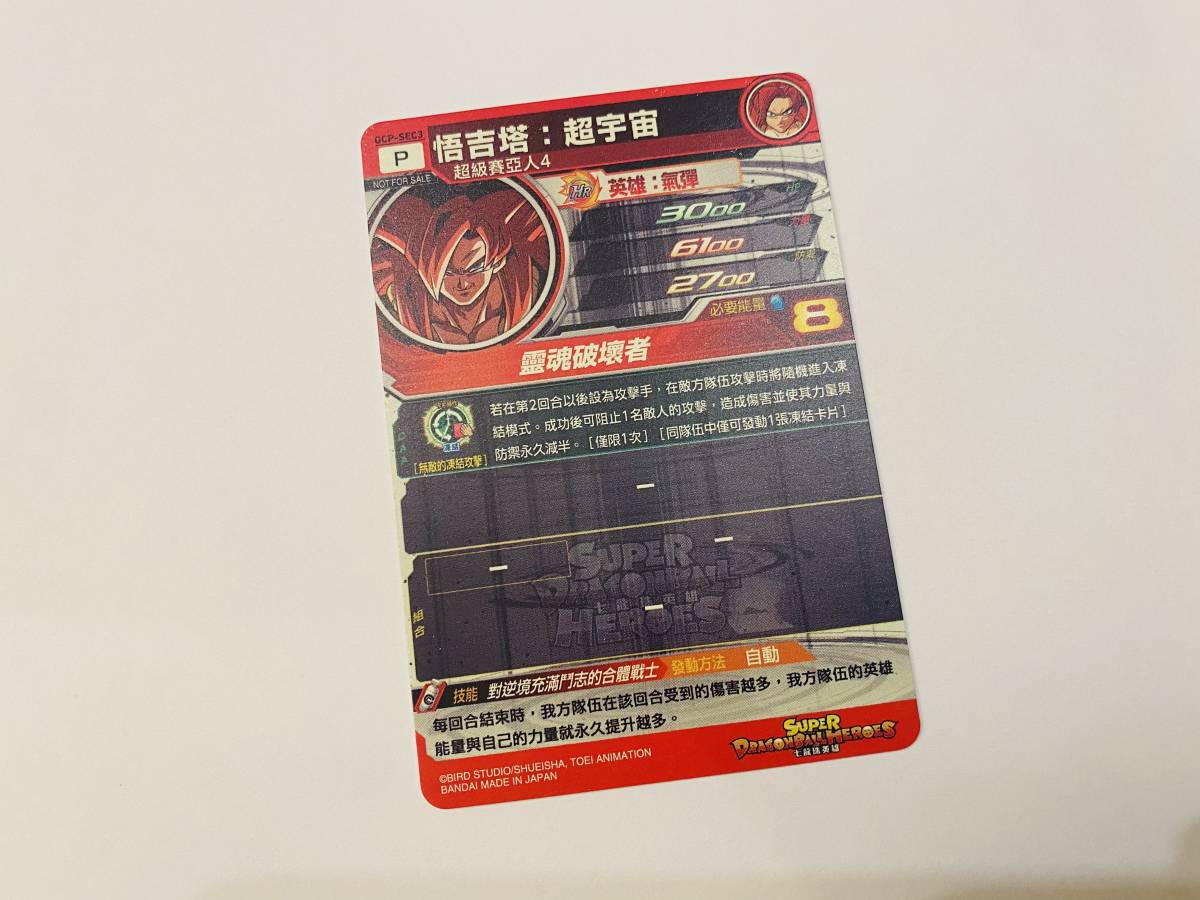 香港限定 カードダス ドラゴンボールヒーローズ GCP-SEC3 ゴジータ:ゼノ スペシャルカード SPECIAL CARD スーパードラゴンボールヒーローズ_画像3