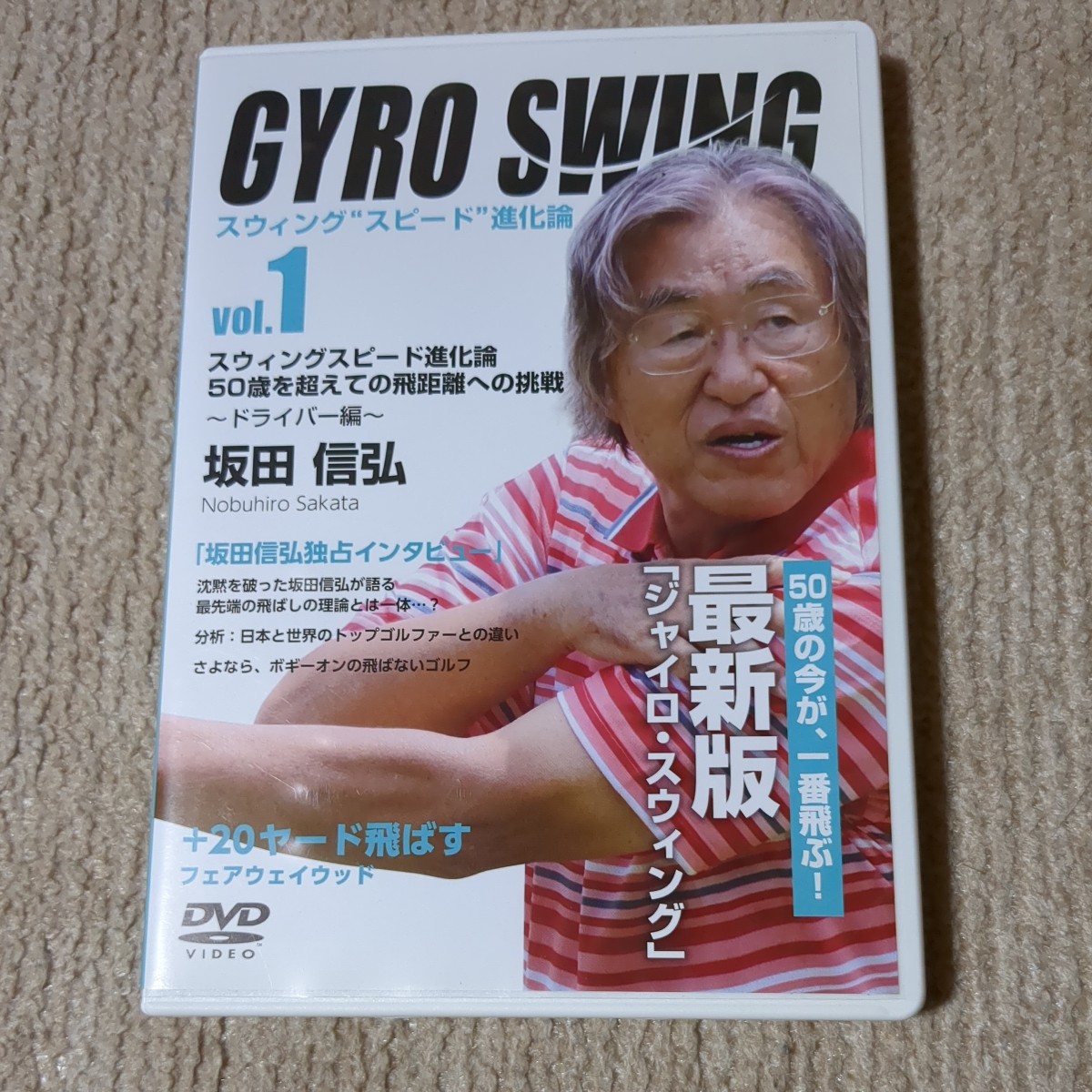 DVD　スウィングスピード進化論　50歳を超えての飛距離への挑戦　ドライバー編　坂田信弘