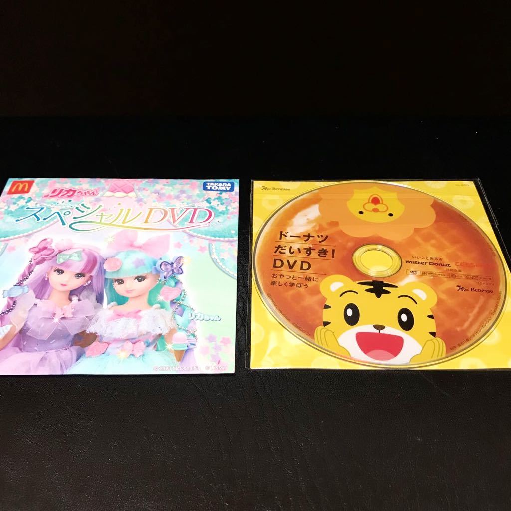 送料無料 マクドナルド　ハッピーセット　リカちゃん　DVD ミスタードーナツ　しまじろう　ドーナツ　だいすき　DVD匿名配送　ミスド_画像1