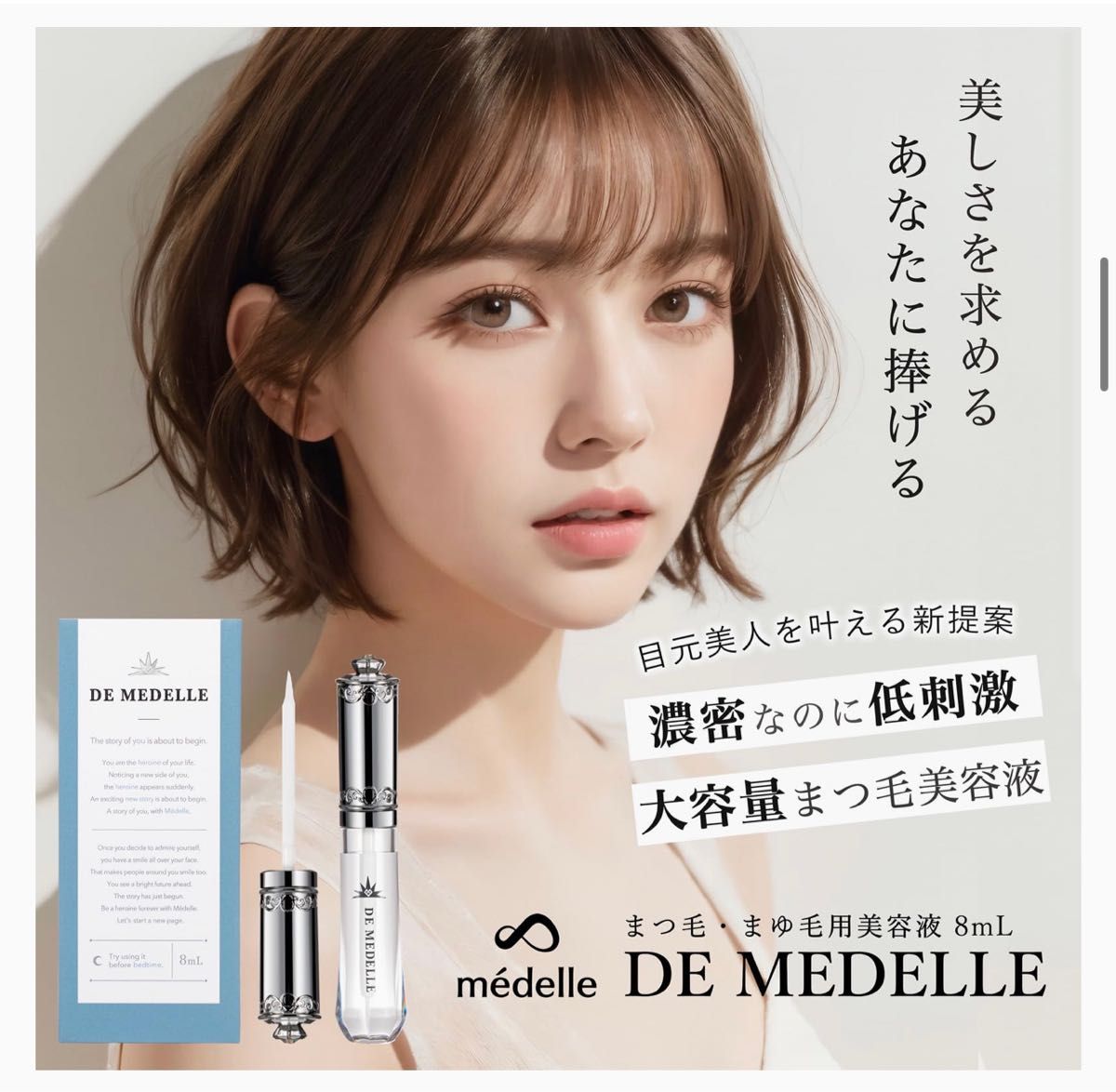 【公式】mdelle メデル デ メデル 8ml まつ毛美容液 筆タイプ まゆ毛 日本製 ヒト幹細胞培養液 まつ毛 まつ毛パーマ