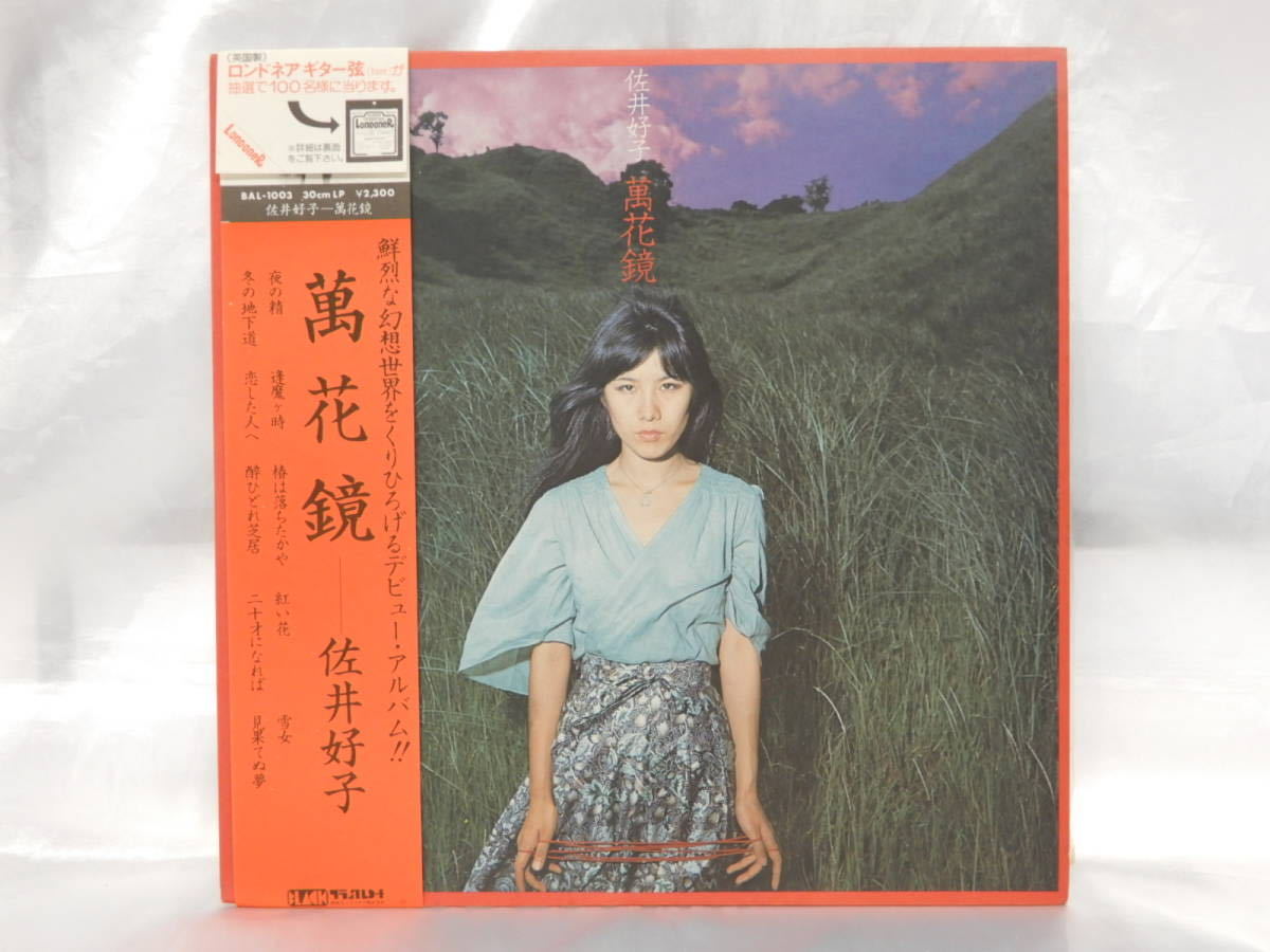 帯付 佐井好子 LPアナログ盤 萬花鏡 オリジナル BAL-1003 1975年リリース-
