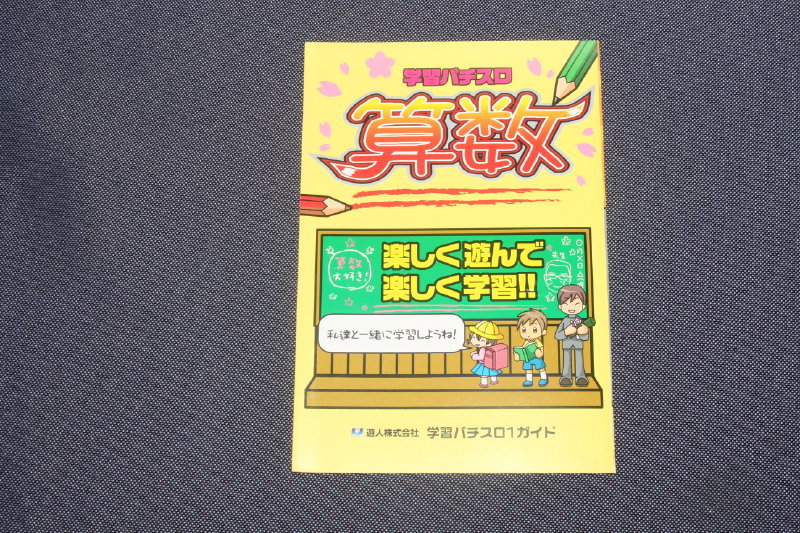 パチスロ小冊子 5種set No.221 ★ 学習パチスロ国語/学習パチスロ算数/華一番 &-30/ブリチカ-30/ぐるぐる爆侍_画像3