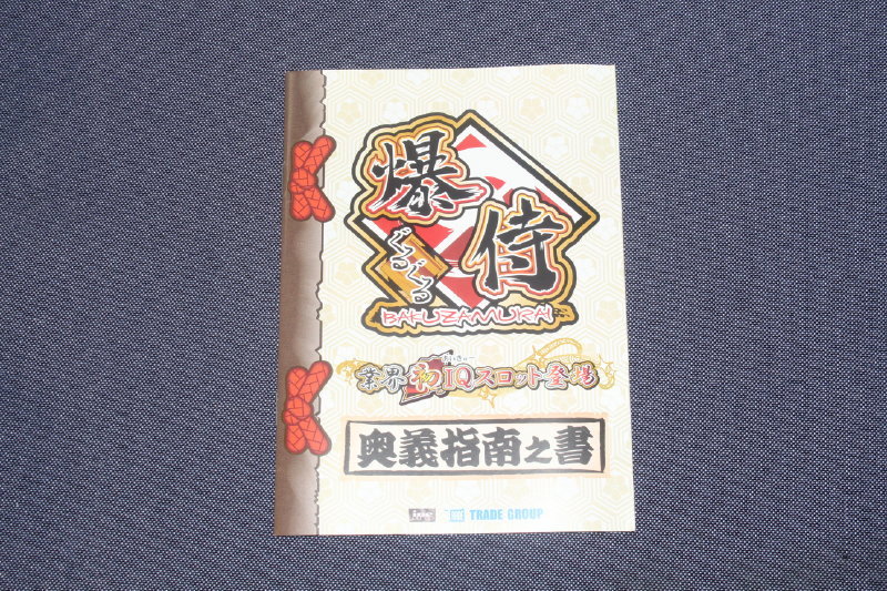 パチスロ小冊子 5種set No.221 ★ 学習パチスロ国語/学習パチスロ算数/華一番 &-30/ブリチカ-30/ぐるぐる爆侍_画像6