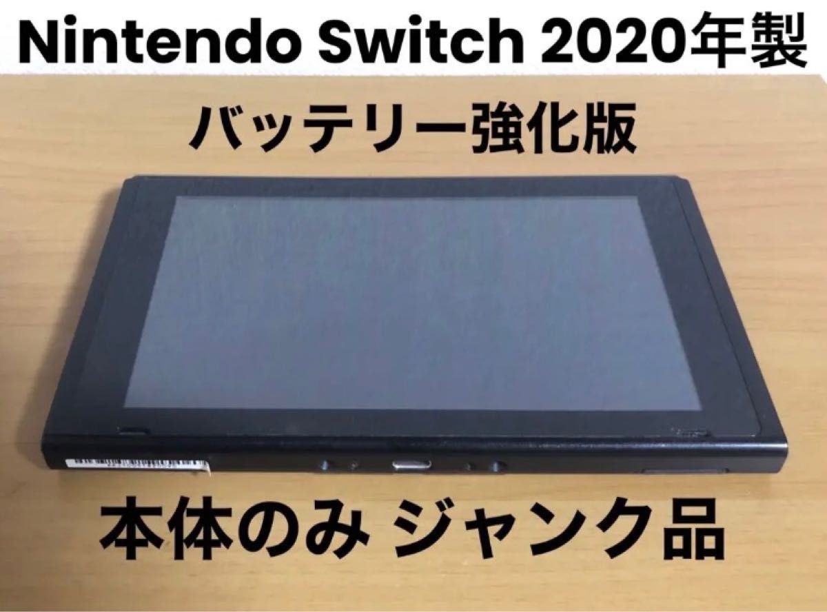 ジャンク品】Nintendo Switch 新型 バッテリー強化版 本体のみ｜PayPay