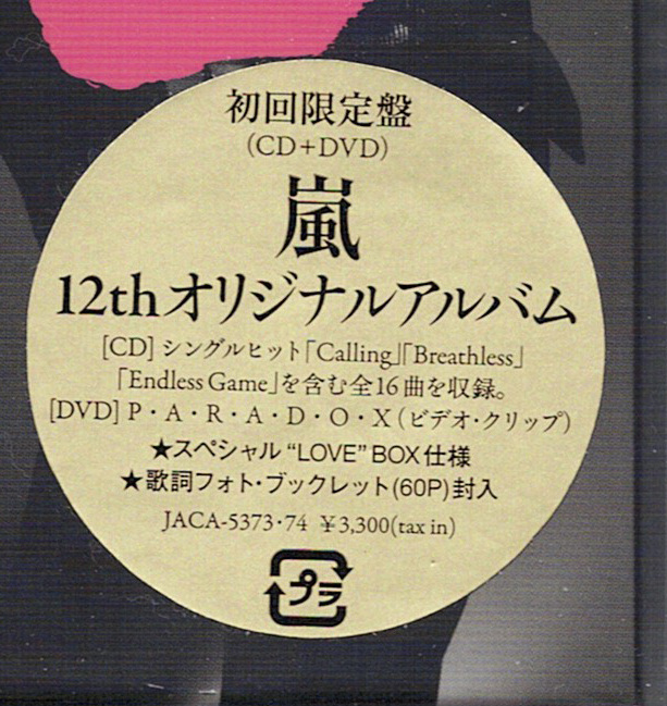 LOVE　初回限定盤 DVD付　嵐　CD_画像4
