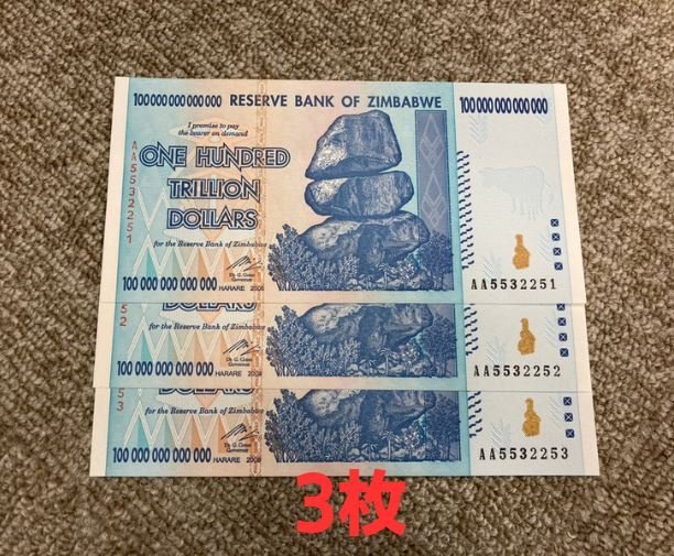 保証書付！！100兆ジンバブエドル 3枚 ジンバブエ 紙幣 ZIM BOND DOLLARS ハイパーインフレ 外貨 ズンバブエドル コレクション 高騰 J-2_s2