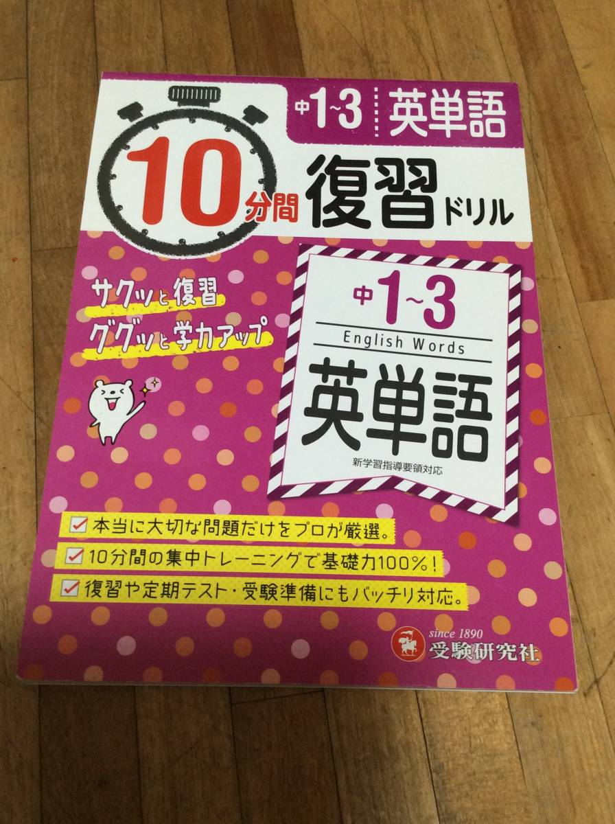 § 中学10分間復習ドリル 英語1〜3年_画像1