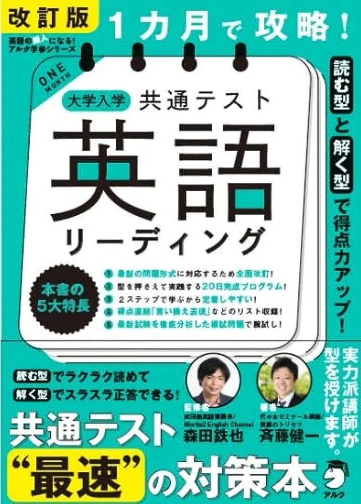 【新品 未使用】改訂版 1ヶ月で攻略！大学入試共通テスト英語リーディング 森田鉄也 送料無料