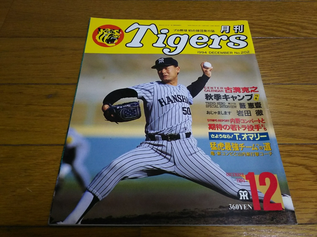月刊 阪神 タイガース 1994年 12月号 No.202 古溝 甲子園 プロ野球 雑誌_画像1