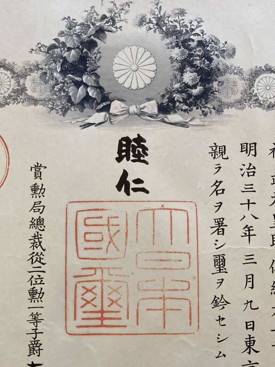 勲記 金鵄 明治天皇 直筆 署名 日露戦争 明治38年 史料 証書（検索 古文書 勲記 勲章 賞状 明治 大正 昭和 日本軍 戦争 表彰状 戦前 肉筆_画像1