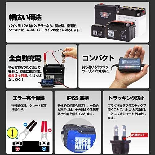 【新品、メーカー保証１年付】全自動12Vバイクバッテリー充電器　【車両ケーブル付属】トリクル充電機能付き【スーパーナット】【PSE対応】_画像5