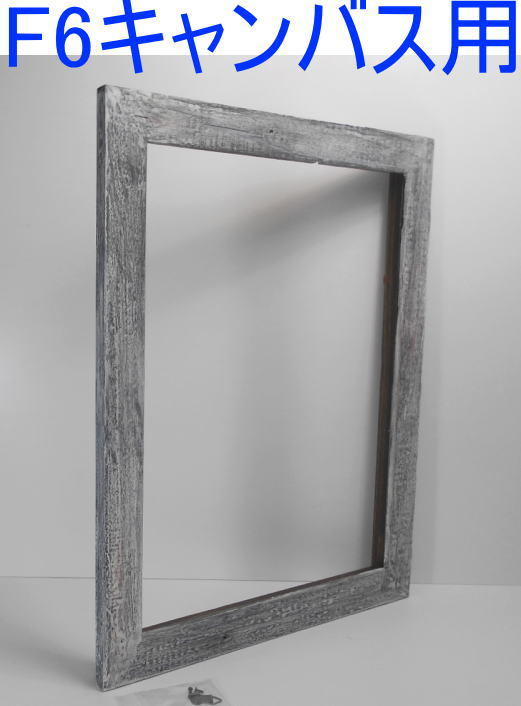自作・手造り新品◆廃材アート額縁油絵F6号サイズ竿幅50㎜ 自作・手造り新品 廃材アート額縁油絵F6号サイズ|Yahoo!フリマ