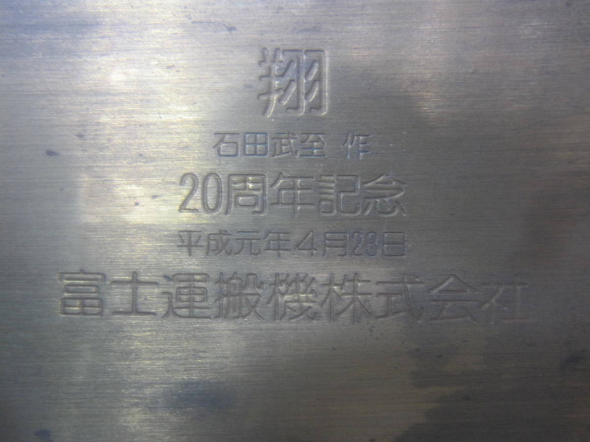 石田武至、日展理事・ ブロンズレリーフ「翔」_画像3