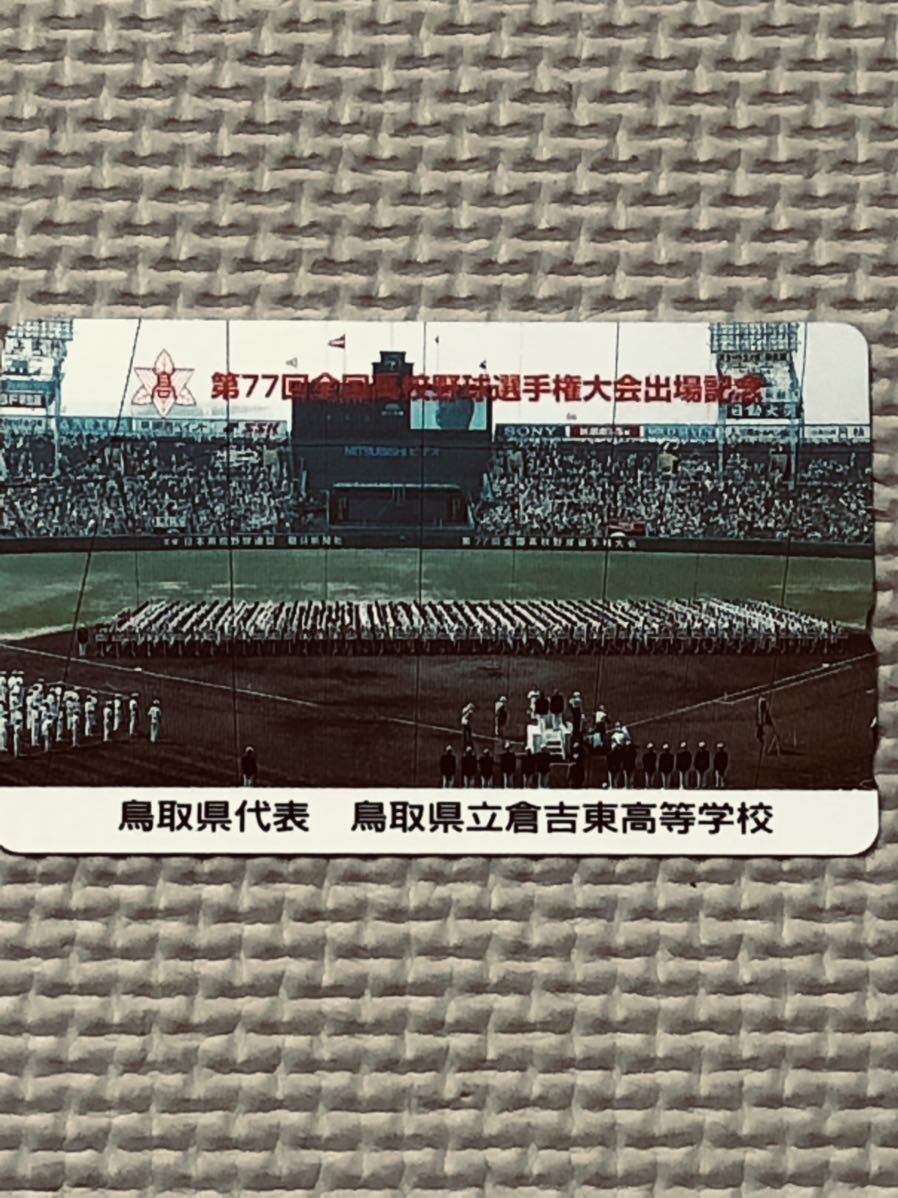第77回全国高校野球選手権大会出場記念 鳥取県代表 鳥取県立倉吉東高等学校の画像1
