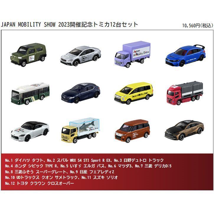 ジャパンモビリティショー 2023 開催記念トミカ12台セット JAPAN MOBILITY SHOW 限定 東京モーターショー トヨタ スバル マツダ スズキ_画像1