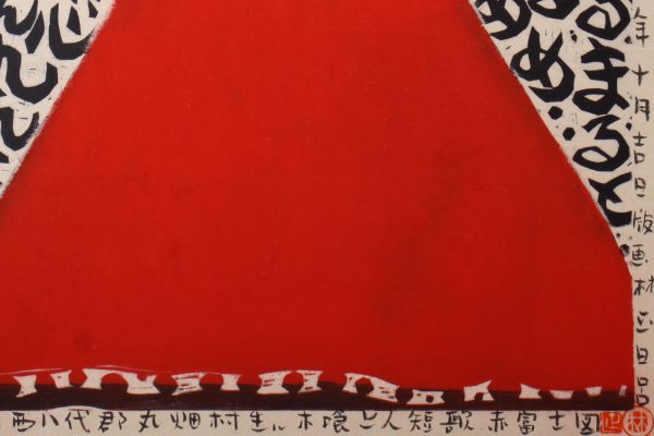 8178 林正日呂「短歌 赤富士」 木版画 1989年作品 額装 真作 山梨県甲府市 人気版画家_画像3