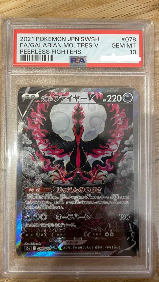 ガラルファイヤーv SA PSA10 ポケモンカード