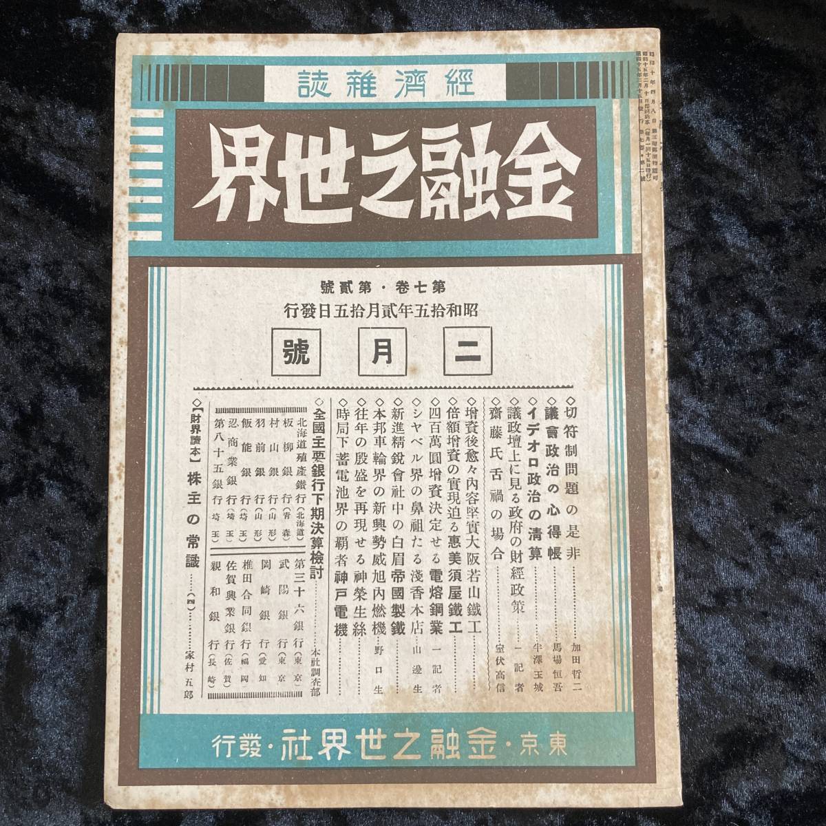 経済雑誌　金融之世界　昭和１５年２月　戦前_画像1