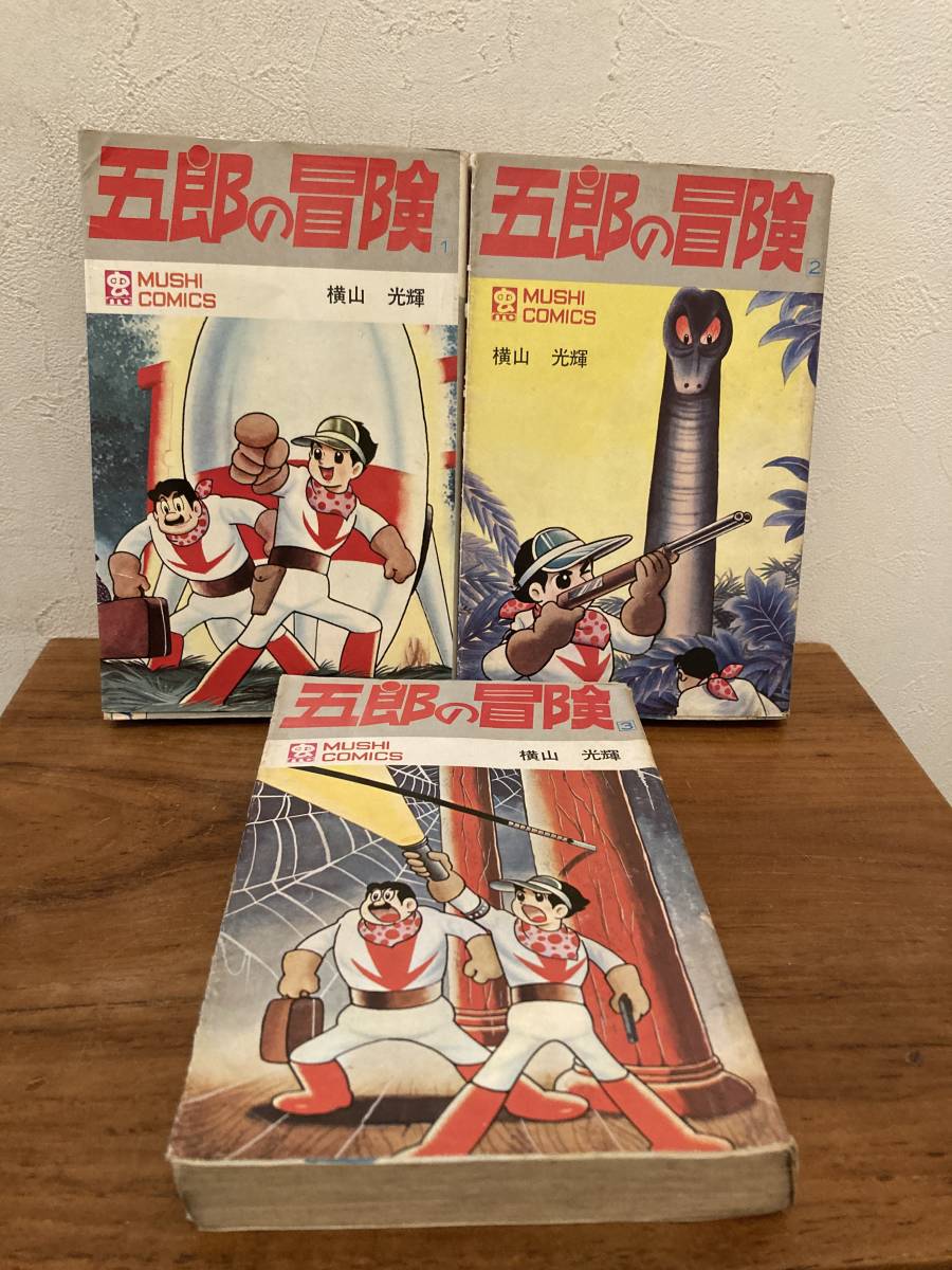 五郎の冒険　全３巻　完結セット　虫コミックス　横山光輝　全巻初版
