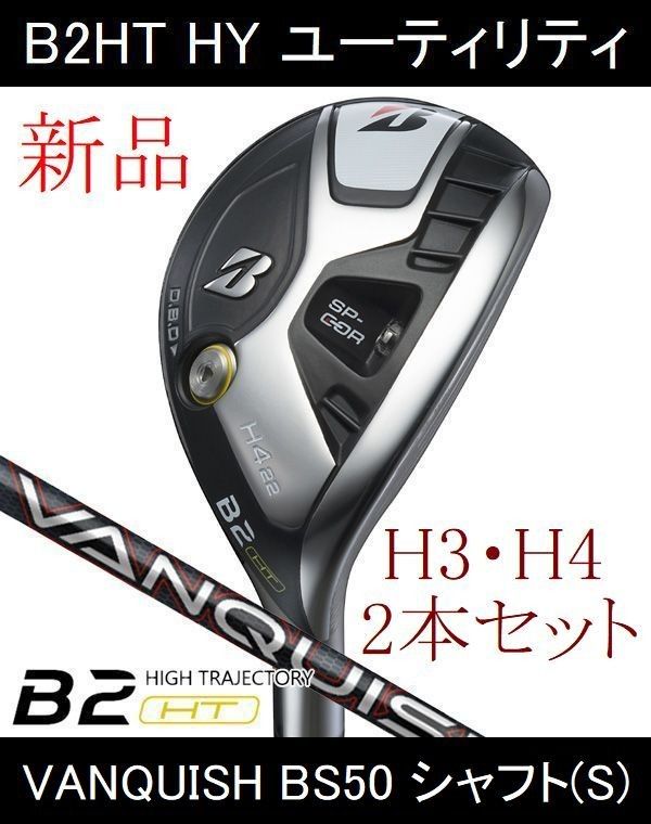 ブリヂストン 最新【B2HT HY】H3・H4　VANQUISH BS50(S) 2本セット 新品