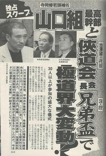 アサヒ芸能平成19年4月5日号「山口組最高幹部と侠道会会長兄弟盃/稲川会・稲川英希前本部長電撃引退の真相」_画像1