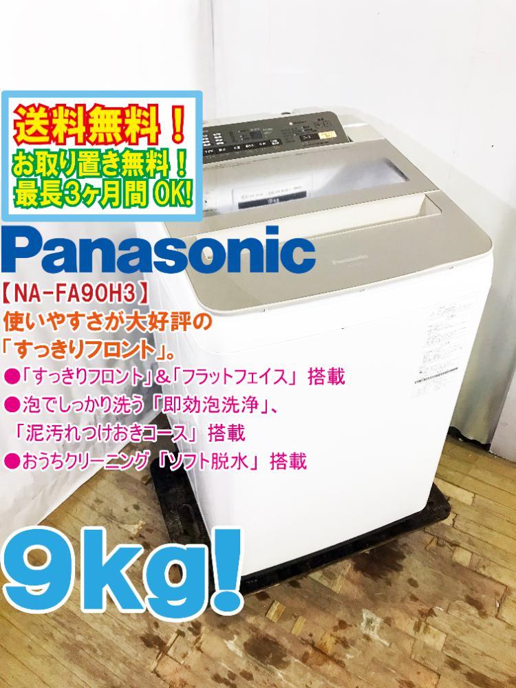 洗濯機9kgパナソニック2016年製-