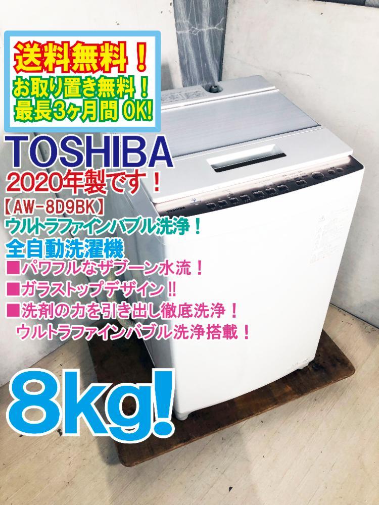 福袋特集 2022 ☆送料無料☆2020年製☆極上超美品 中古☆東芝 8kg