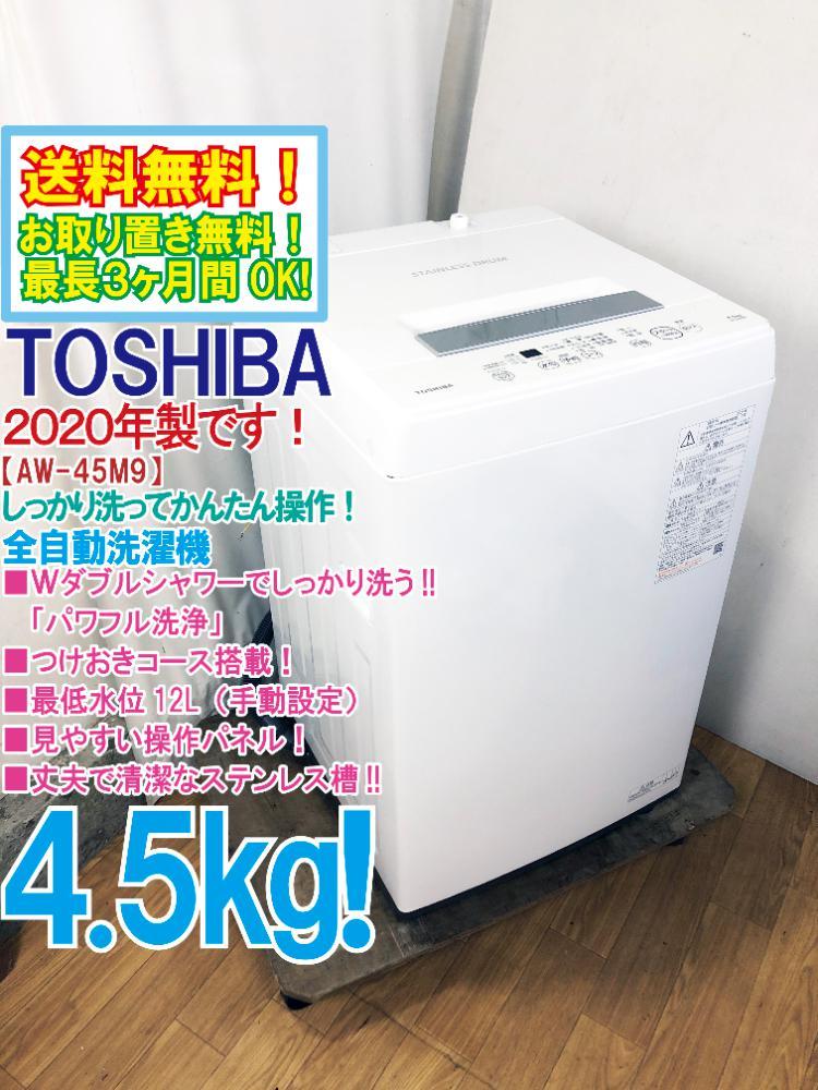 全国送料無料☆3か月保障付き☆洗濯機☆2021年式☆東芝☆AW-45M9☆-