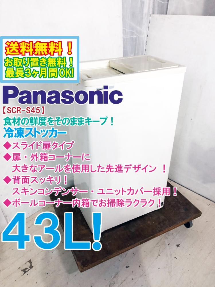 送料無料☆美品 中古☆Panasonic 43L 背面スッキリ！スライド扉タイプ