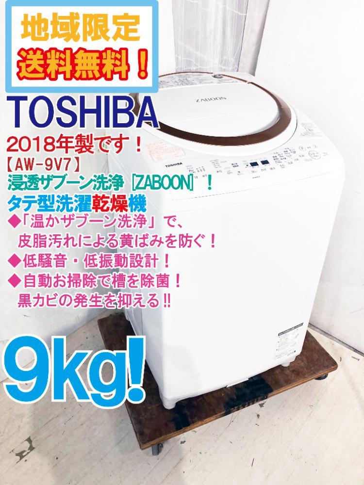 ☆地域限定送料無料☆2018年製☆極上超美品 中古☆東芝 9kg 「ZABOON