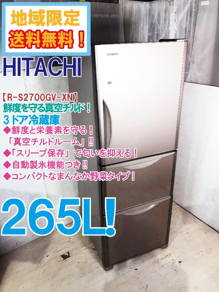 ◎地域限定送料無料☆極上美品 中古☆日立 265L 鮮度を守る真空チルド