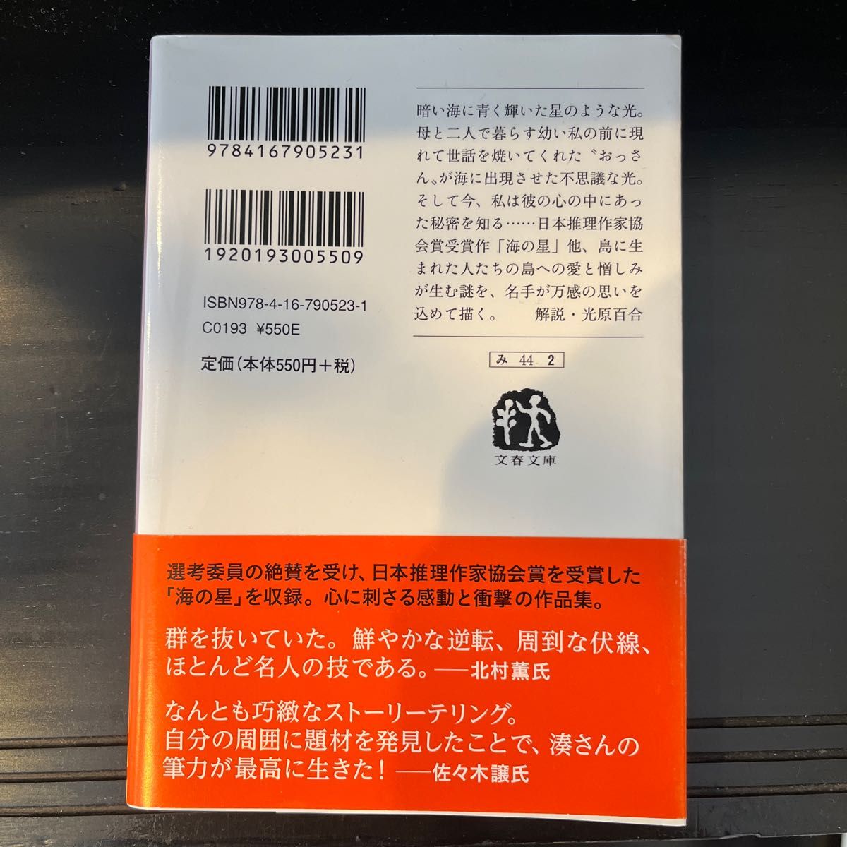 望郷 （文春文庫　み４４－２） 湊かなえ／著