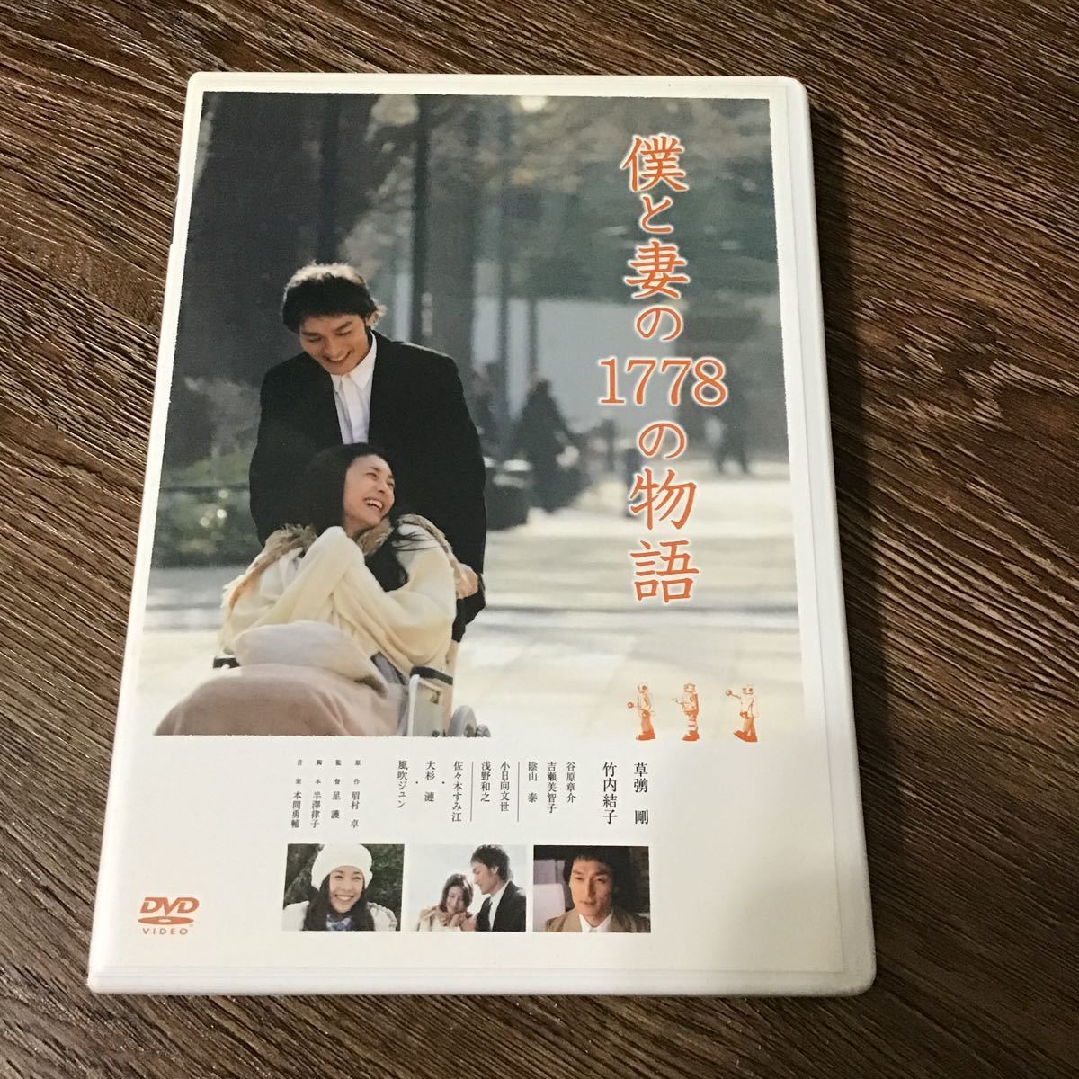 僕と妻の1778の物語 草彅剛　竹内結子　DVD_画像1