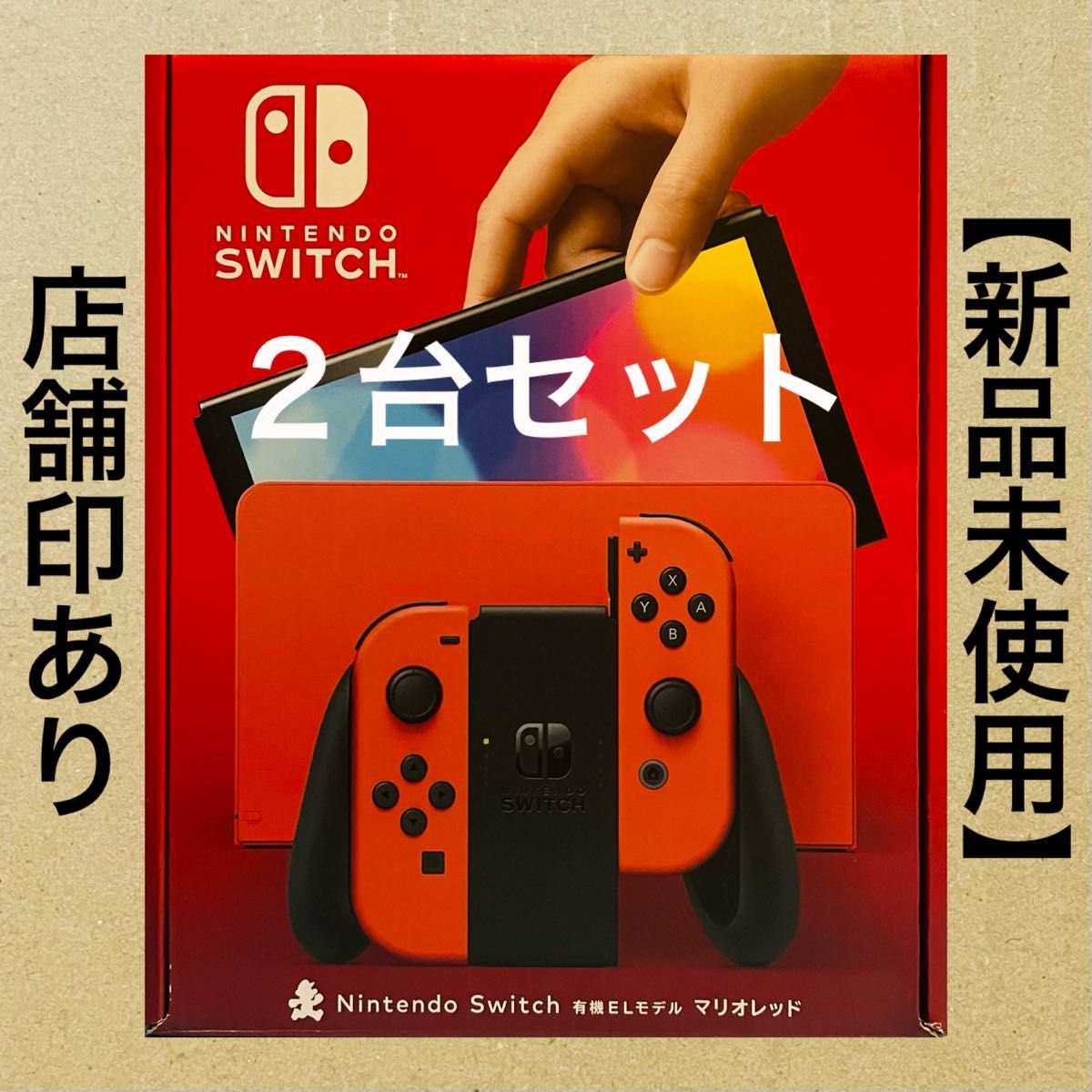 【新品未使用】【2台セット】Nintendo Switch本体 有機ELモデル マリオレッド