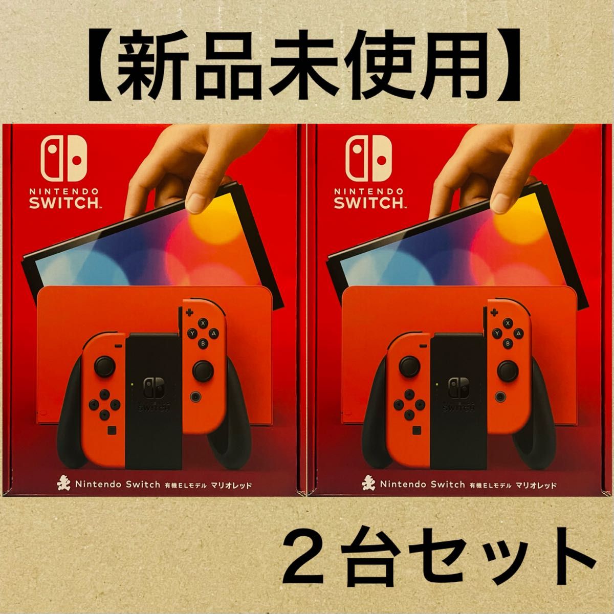 新品未使用】【2台セット】Nintendo Switch本体 有機ELモデル マリオ